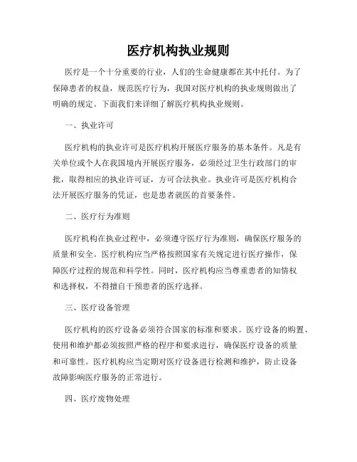 医疗机构执业规则