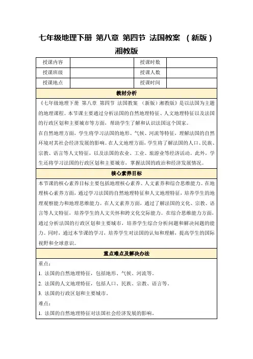 七年级地理下册第八章第四节法国教案(新版)湘教版
