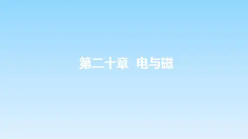 第二十章电与磁章末复习课件PPT人教版九年级全一册物理