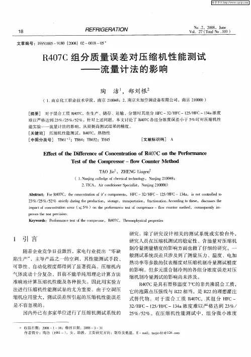 R407C组分质量误差对压缩机性能测试——流量计法的影响