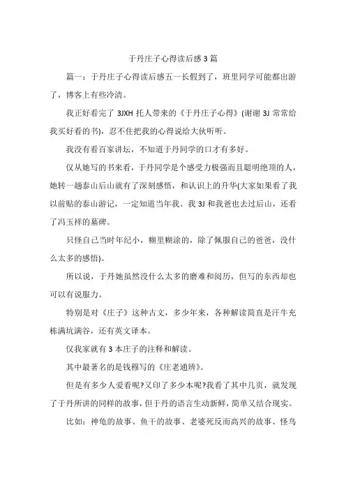 于丹庄子心得读后感3篇