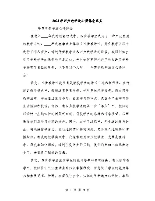 2024年四步教学法心得体会范文(三篇)