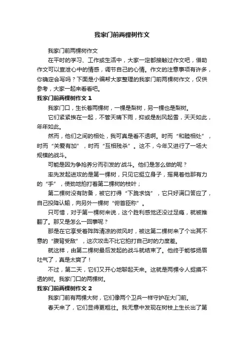 我家门前两棵树作文