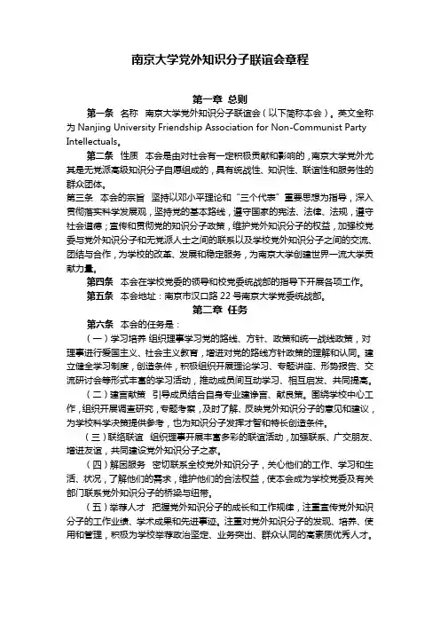 《南京大学党外知识分子联谊会章程》