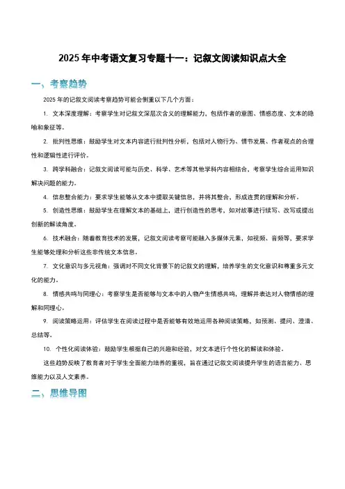 2025年中考语文复习专题十一：记叙文阅读 知识点大全