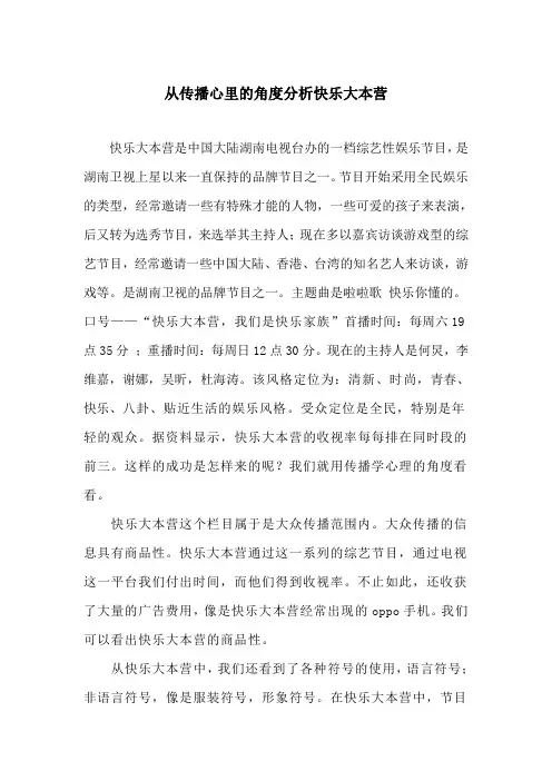 从传播心里学的角度分析快乐大本营