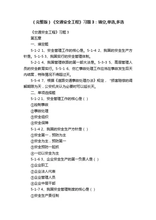 （完整版）《交通安全工程》习题3：填空,单选,多选