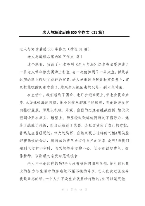 老人与海读后感600字作文(31篇)