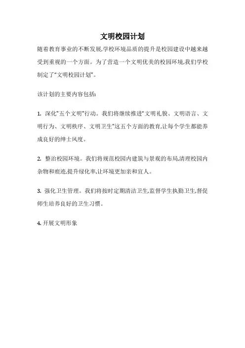 文明校园计划