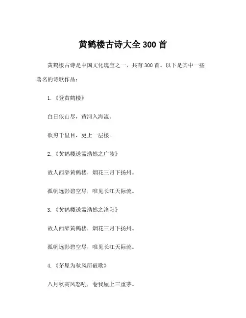 黄鹤楼古诗大全300首