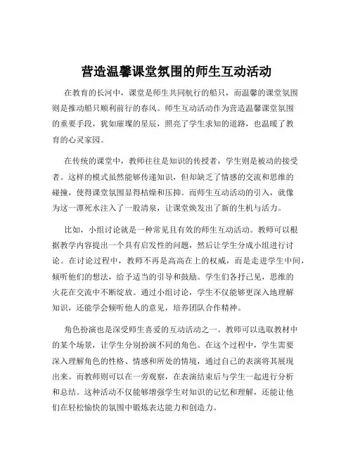 营造温馨课堂氛围的师生互动活动