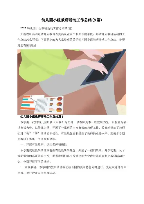 幼儿园小组教研活动工作总结(8篇)