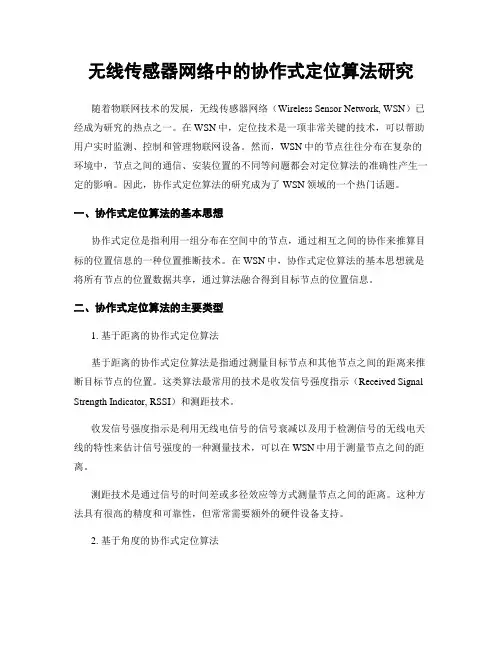 无线传感器网络中的协作式定位算法研究