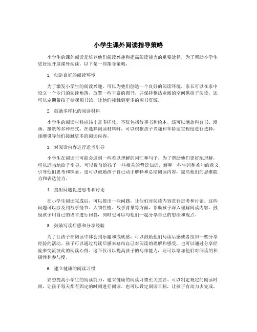 小学生课外阅读指导策略