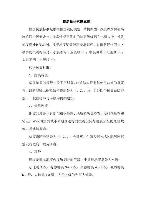 楼房设计抗震标准