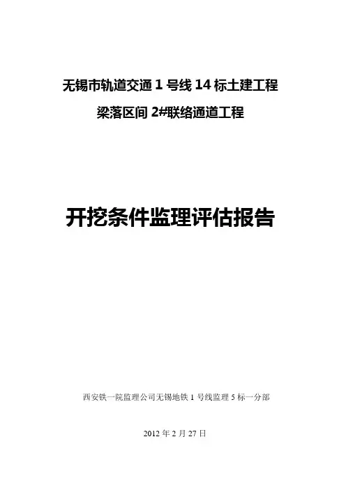 (终稿)梁落区间2#联络通道开挖条件验收监理评估报告