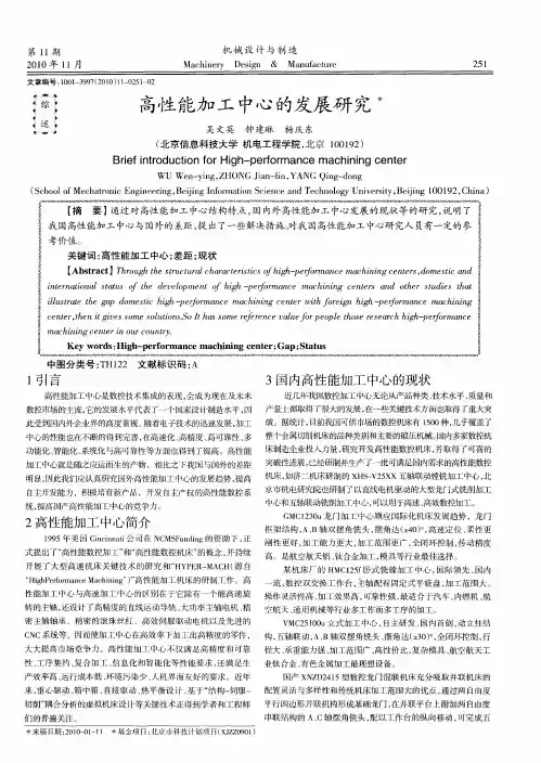 高性能加工中心的发展研究