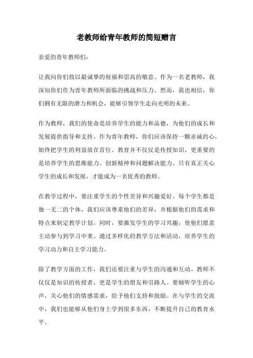 老教师给青年教师的简短赠言