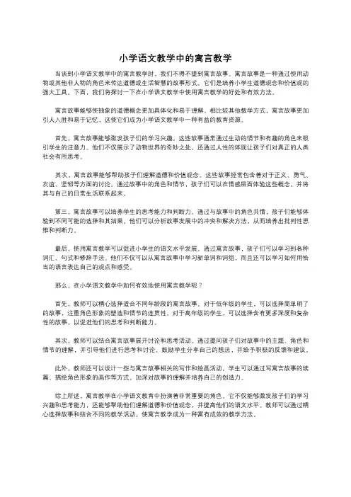 小学语文教学中的寓言教学