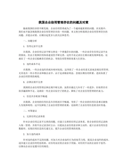 我国企业信用管理存在的问题及对策