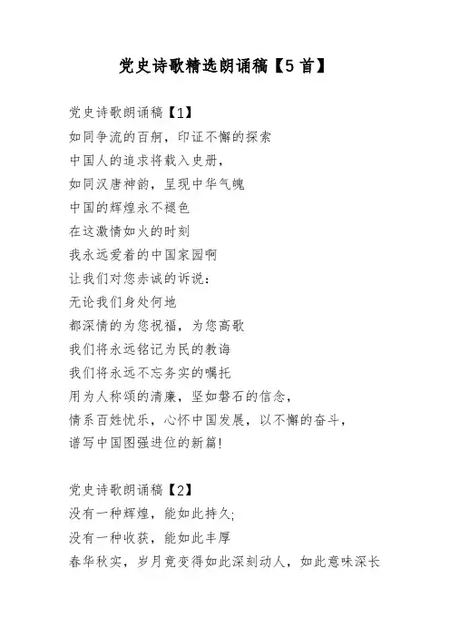 党史诗歌精选朗诵稿5篇