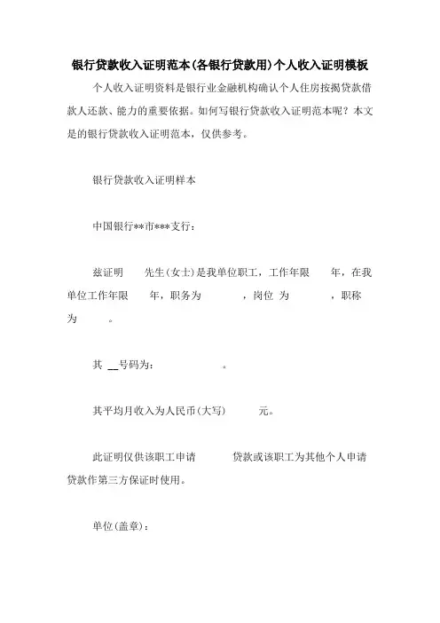 银行贷款收入证明范本(各银行贷款用)个人收入证明模板