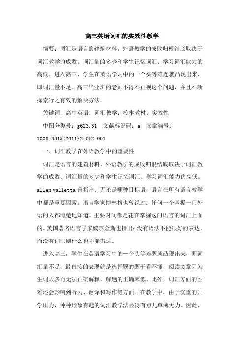 高三英语词汇实效性教学论文