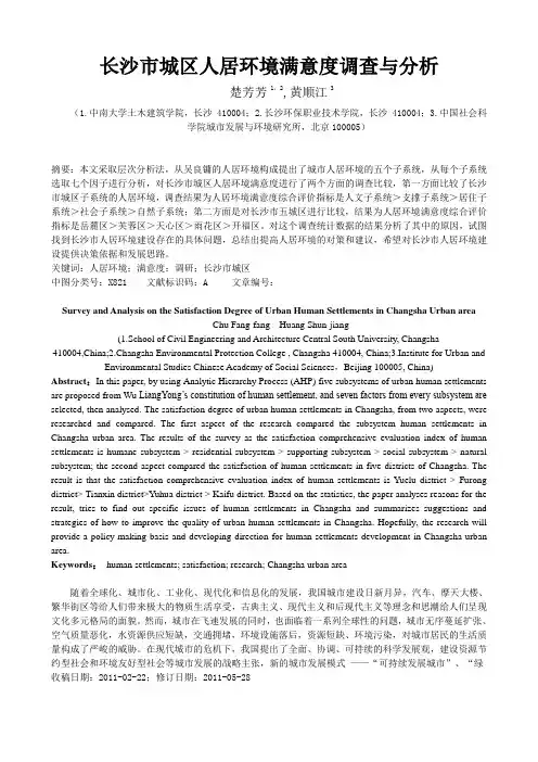 长沙市城区人居环境满意度调查与分析