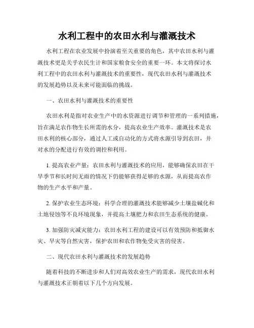水利工程中的农田水利与灌溉技术