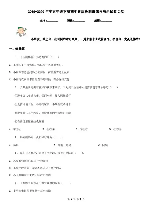 2019-2020年度五年级下册期中素质检测道德与法治试卷C卷(练习)
