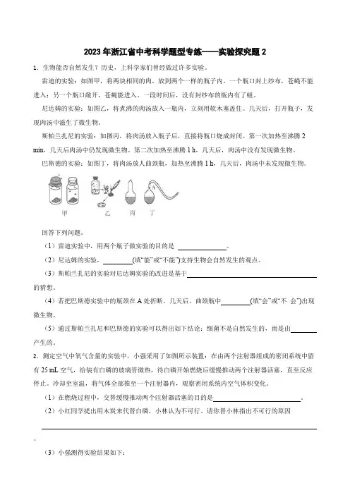 2023年浙江省中考科学题型专练——实验探究题2