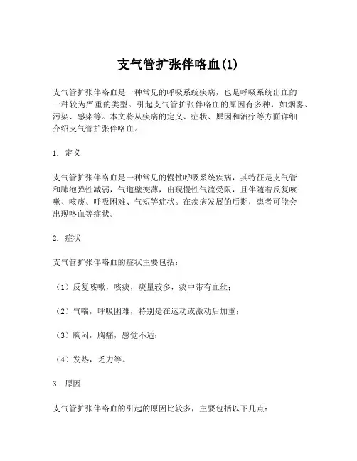 支气管扩张伴咯血(1)
