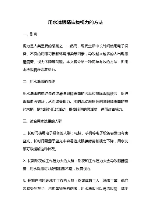 用水洗眼睛恢复视力的方法