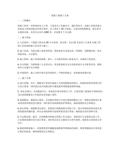 线缆工程施工方案