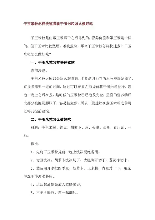 干玉米粒怎样快速煮软 干玉米粒怎么做好吃