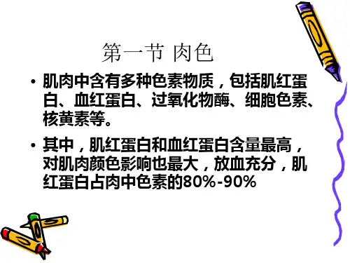 肉的食用品质及其评定