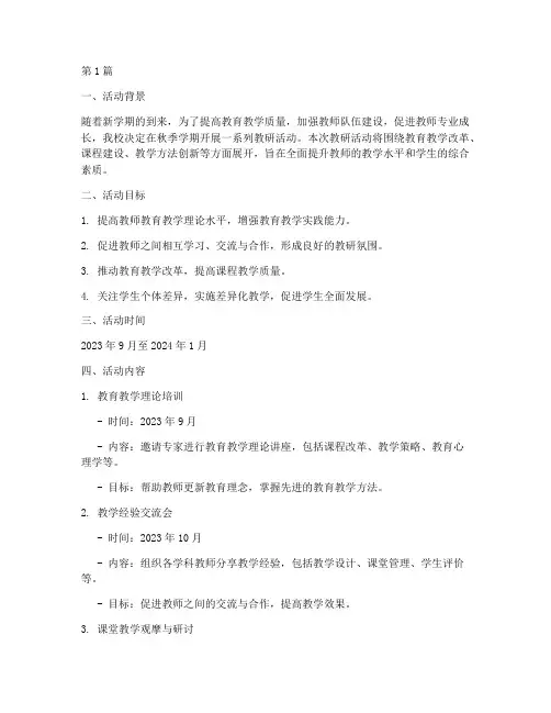 秋季学期教研活动计划(3篇)
