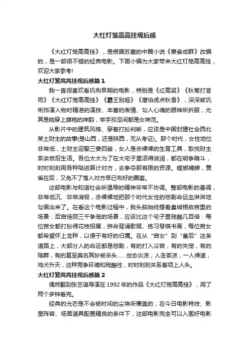 大红灯笼高高挂观后感