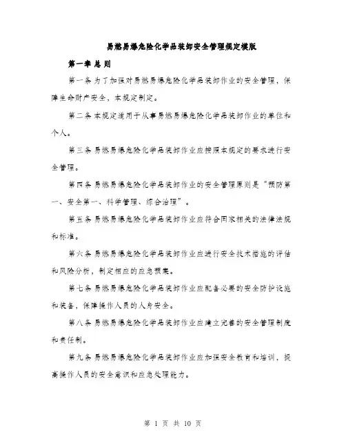 易燃易爆危险化学品装卸安全管理规定模版（4篇）