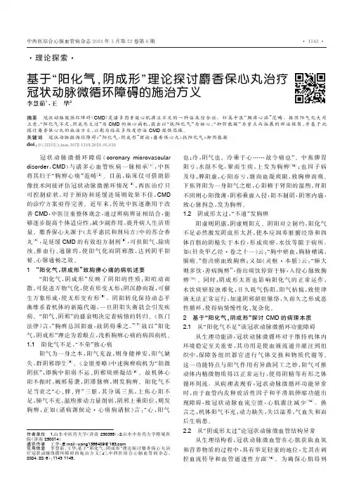 基于“阳化气，阴成形”理论探讨麝香保心丸治疗冠状动脉微循环障碍的施治方义