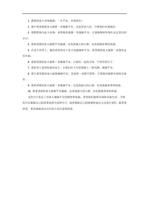 希望自己的亲人都健康平安的句子