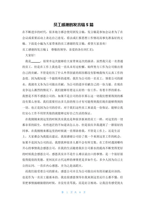 员工感谢的发言稿5篇