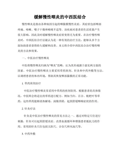 缓解慢性咽炎的中西医结合