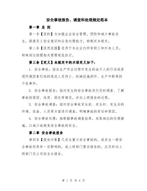 安全事故报告、调查和处理规定范本