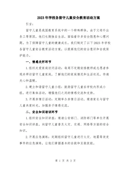 2023年学校各留守儿童安全教育活动方案
