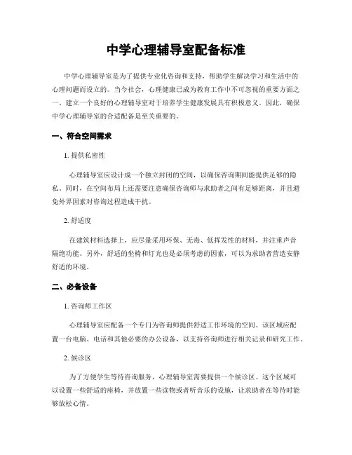 中学心理辅导室配备标准