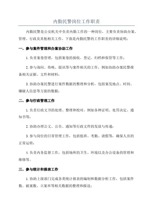 内勤民警岗位工作职责