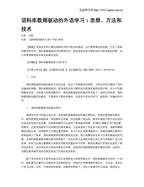 语料库数据驱动的外语学习：思想、方法和技术