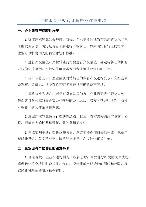 企业国有产权转让程序及注意事项