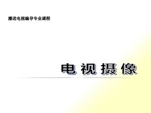 电视摄像ppt